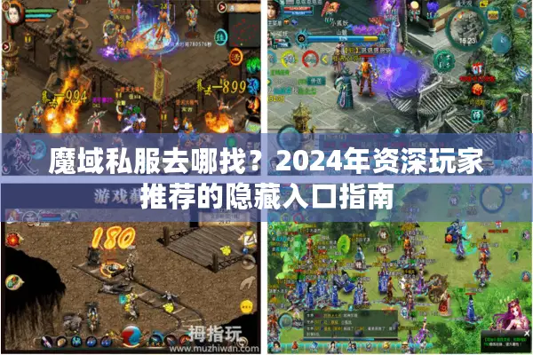 魔域私服去哪找？2024年资深玩家推荐的隐藏入口指南