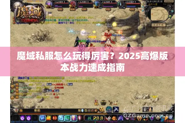 魔域私服怎么玩得厉害？2025高爆版本战力速成指南