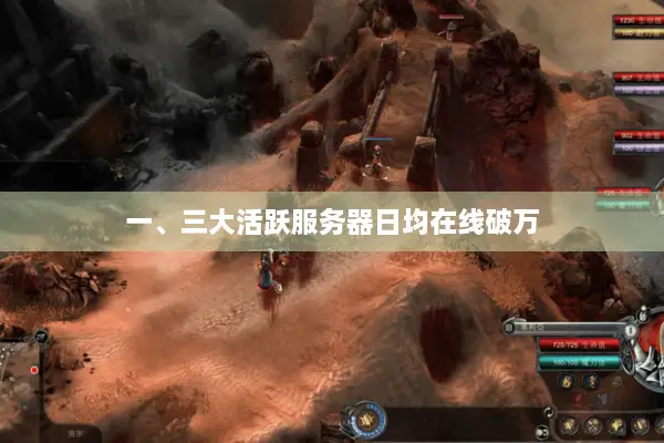 一、三大活跃服务器日均在线破万