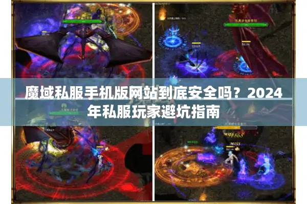 魔域私服手机版网站到底安全吗？2024年私服玩家避坑指南