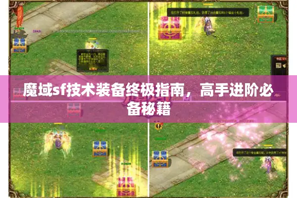 魔域sf技术装备终极指南，高手进阶必备秘籍