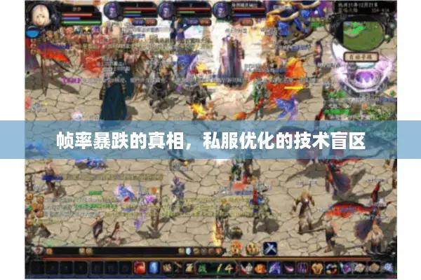 帧率暴跌的真相，私服优化的技术盲区