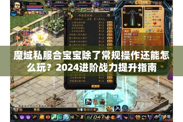 魔域私服合宝宝除了常规操作还能怎么玩？2024进阶战力提升指南