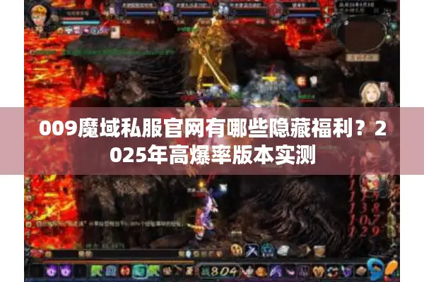 009魔域私服官网有哪些隐藏福利？2025年高爆率版本实测