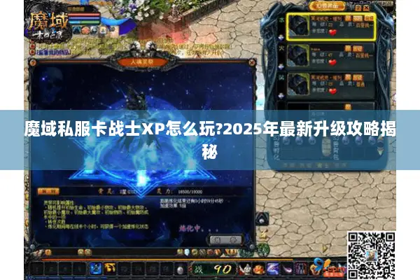 魔域私服卡战士XP怎么玩?2025年最新升级攻略揭秘