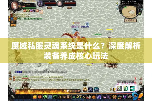 魔域私服灵魂系统是什么？深度解析装备养成核心玩法