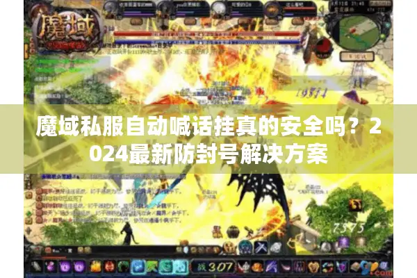 魔域私服自动喊话挂真的安全吗？2024最新防封号解决方案