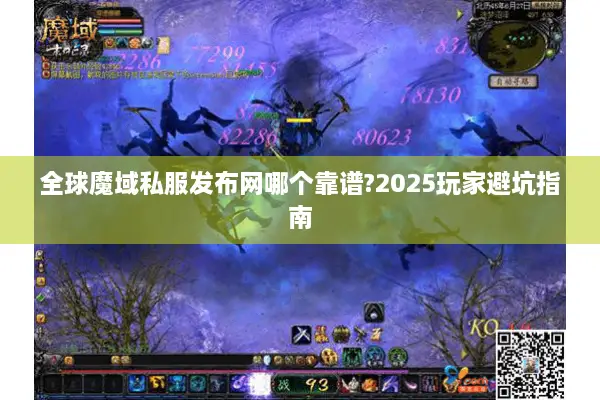 全球魔域私服发布网哪个靠谱?2025玩家避坑指南