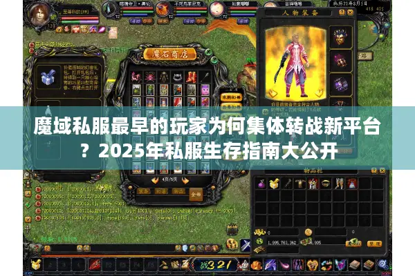 魔域私服最早的玩家为何集体转战新平台？2025年私服生存指南大公开