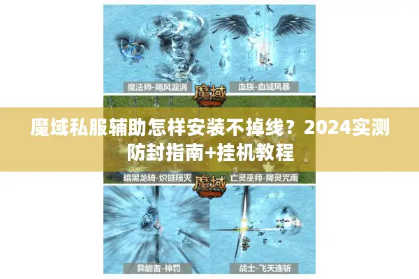 魔域私服辅助怎样安装不掉线？2024实测防封指南+挂机教程