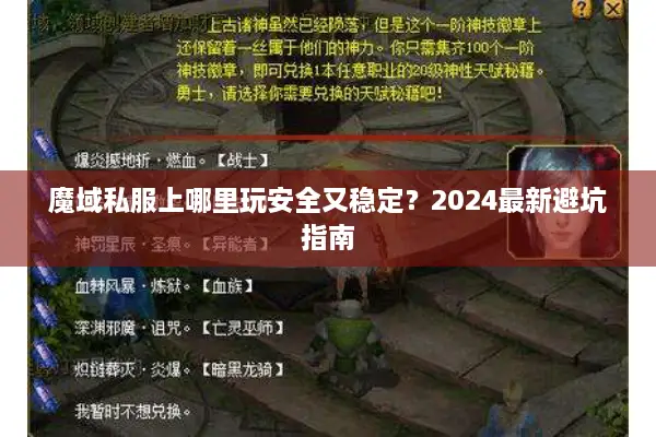 魔域私服上哪里玩安全又稳定？2024最新避坑指南