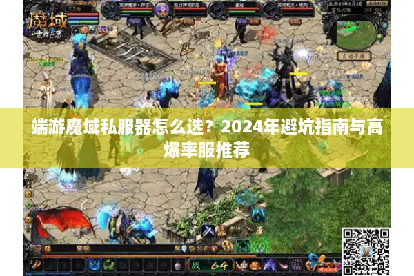 端游魔域私服器怎么选？2024年避坑指南与高爆率服推荐