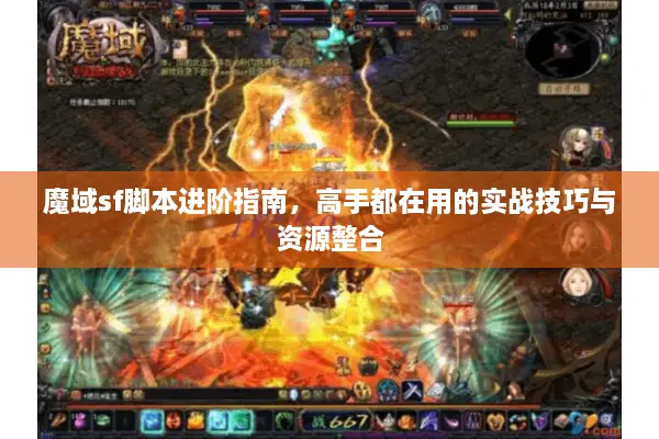 魔域sf脚本进阶指南，高手都在用的实战技巧与资源整合