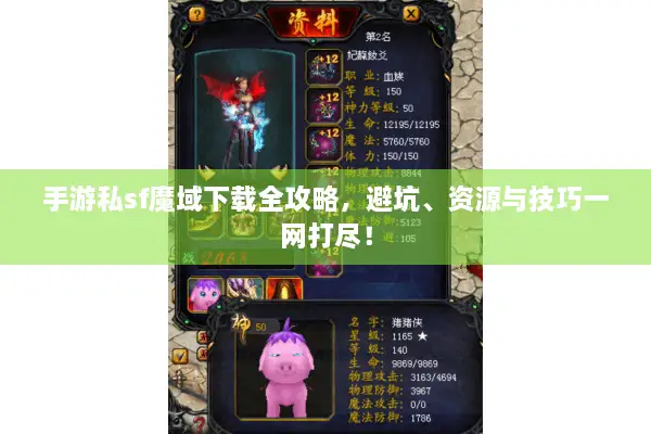 手游私sf魔域下载全攻略，避坑、资源与技巧一网打尽！