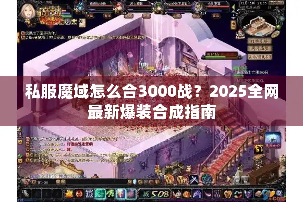 私服魔域怎么合3000战？2025全网最新爆装合成指南