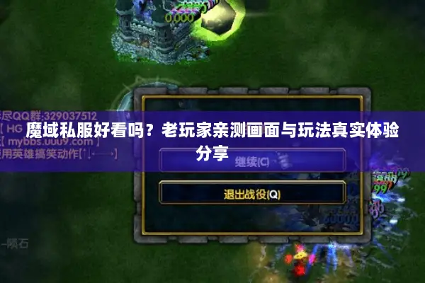 魔域私服好看吗?老玩家亲测画面与玩法真实体验分享 魔域私服好看吗?老玩家亲测画面与玩法真实体验分享