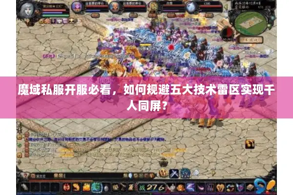 魔域私服开服必看，如何规避五大技术雷区实现千人同屏？