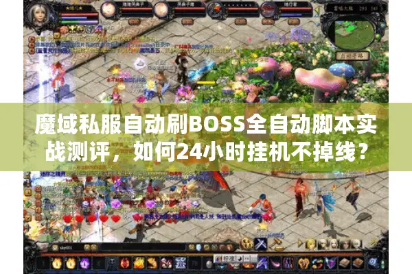 魔域私服自动刷BOSS全自动脚本实战测评，如何24小时挂机不掉线？