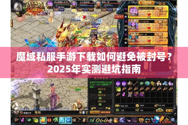 魔域私服手游下载如何避免被封号？2025年实测避坑指南