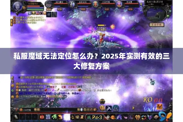 私服魔域无法定位怎么办？2025年实测有效的三大修复方案