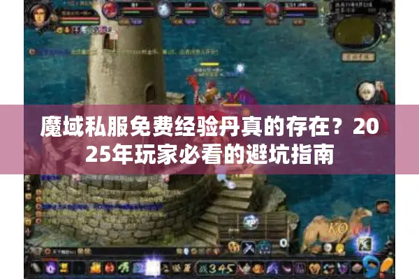 魔域私服免费经验丹真的存在？2025年玩家必看的避坑指南
