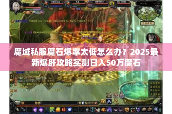 魔域私服魔石爆率太低怎么办？2025最新爆肝攻略实测日入50万魔石