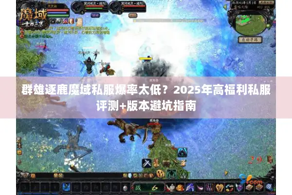 群雄逐鹿魔域私服爆率太低？2025年高福利私服评测+版本避坑指南