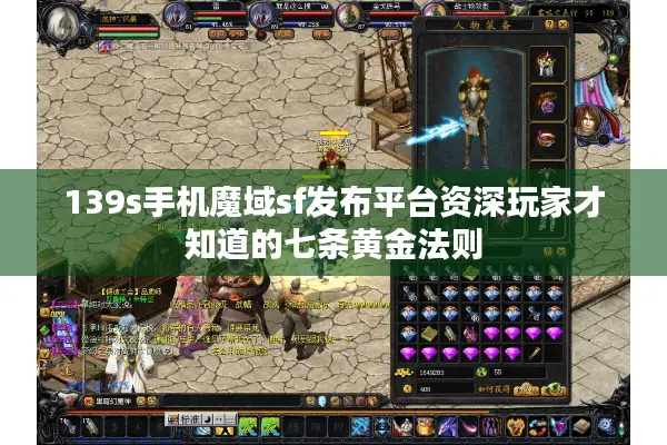 139s手机魔域sf发布平台资深玩家才知道的七条黄金法则