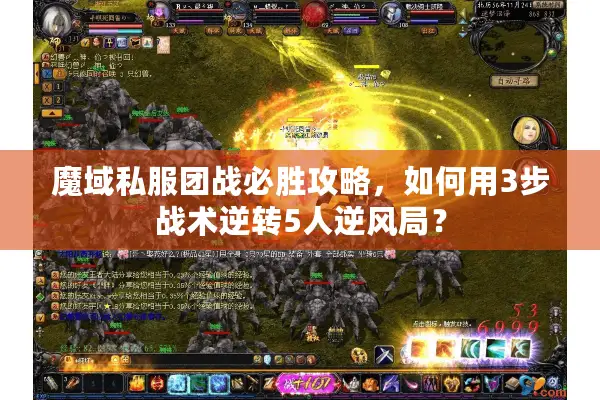 魔域私服团战必胜攻略，如何用3步战术逆转5人逆风局？