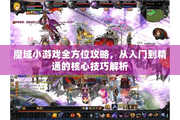 魔域小游戏全方位攻略，从入门到精通的核心技巧解析