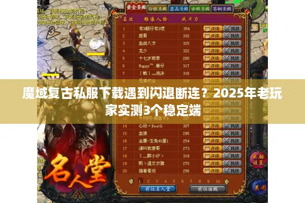 魔域复古私服下载遇到闪退断连？2025年老玩家实测3个稳定端