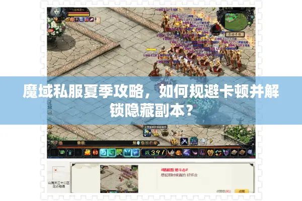 魔域私服夏季攻略，如何规避卡顿并解锁隐藏副本？