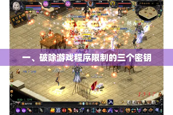 一、破除游戏程序限制的三个密钥