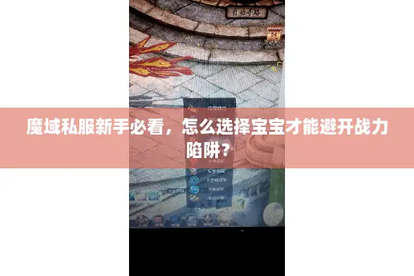 魔域私服新手必看，怎么选择宝宝才能避开战力陷阱？