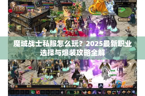 魔域战士私服怎么玩？2025最新职业选择与爆装攻略全解