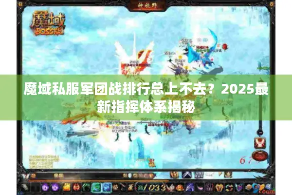 魔域私服军团战排行总上不去？2025最新指挥体系揭秘
