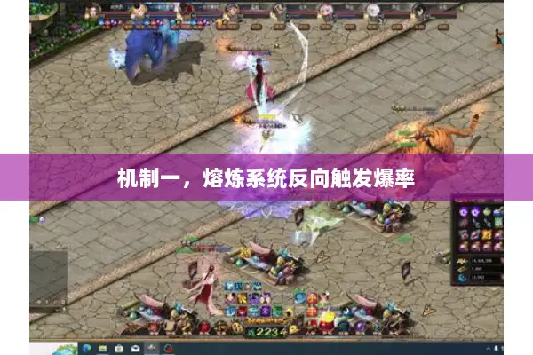 机制一，熔炼系统反向触发爆率