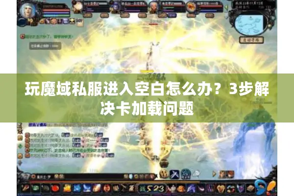 玩魔域私服进入空白怎么办？3步解决卡加载问题