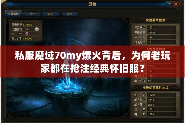 私服魔域70my爆火背后，为何老玩家都在抢注经典怀旧服？