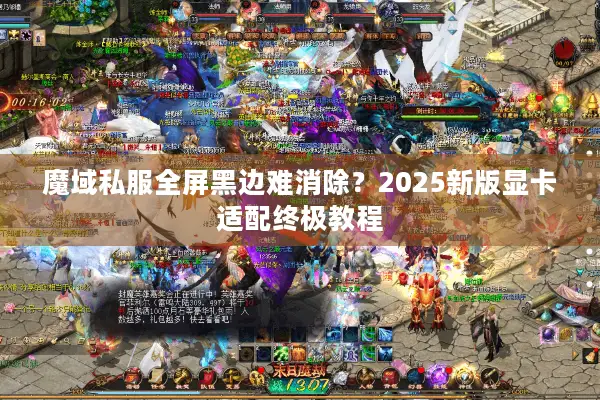魔域私服全屏黑边难消除？2025新版显卡适配终极教程