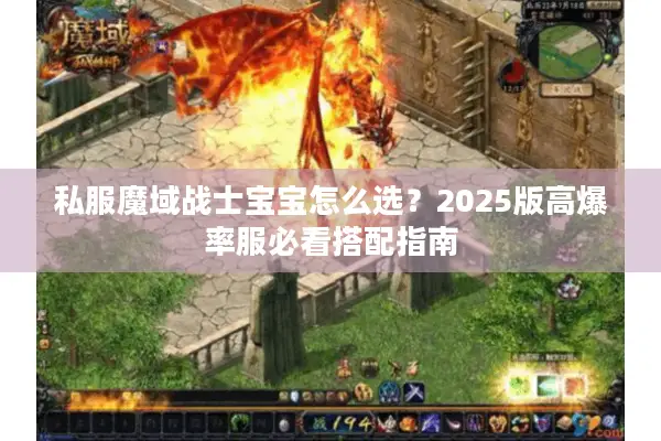 私服魔域战士宝宝怎么选？2025版高爆率服必看搭配指南