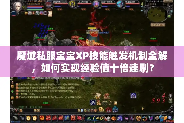 魔域私服宝宝XP技能触发机制全解，如何实现经验值十倍速刷？