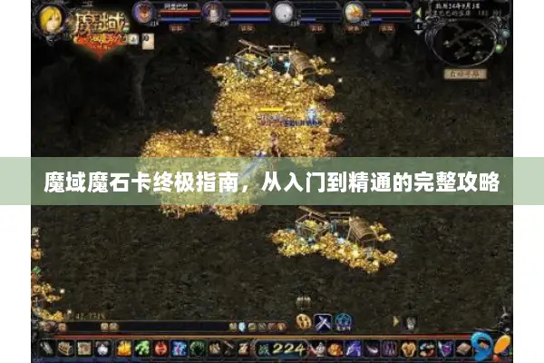 魔域魔石卡终极指南，从入门到精通的完整攻略