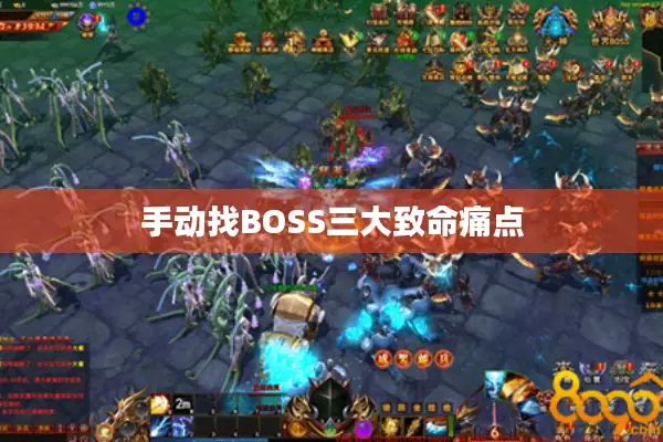 手动找BOSS三大致命痛点 手动找BOSS三大致命痛点