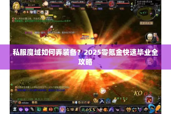 私服魔域如何弄装备?2025零氪金快速毕业全攻略 私服魔域如何弄装备?2025零氪金快速毕业全攻略