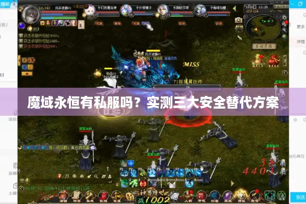 魔域永恒有私服吗？实测三大安全替代方案