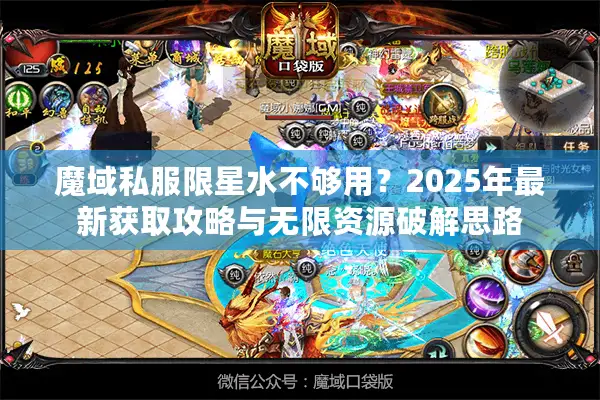 魔域私服限星水不够用？2025年最新获取攻略与无限资源破解思路