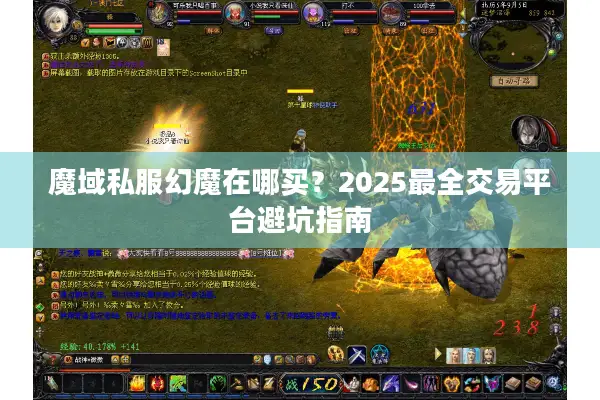 魔域私服幻魔在哪买？2025最全交易平台避坑指南
