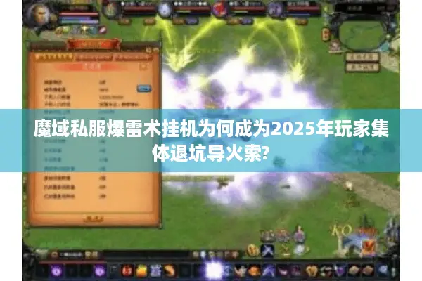 魔域私服爆雷术挂机为何成为2025年玩家集体退坑导火索?