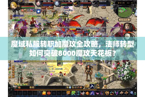 魔域私服转职加魔攻全攻略，法师转型如何突破8000魔攻天花板？